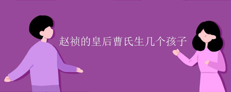 赵祯的皇后曹氏生几个孩子