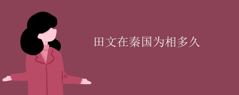 田文在秦国为相多久