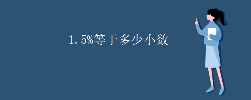 1.5%等于多少小数