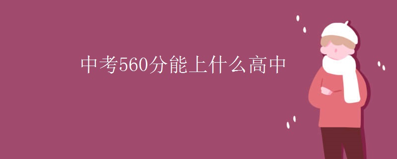 中考560分能上什么高中