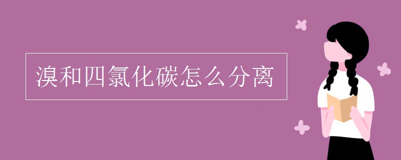 溴和四氯化碳怎么分离