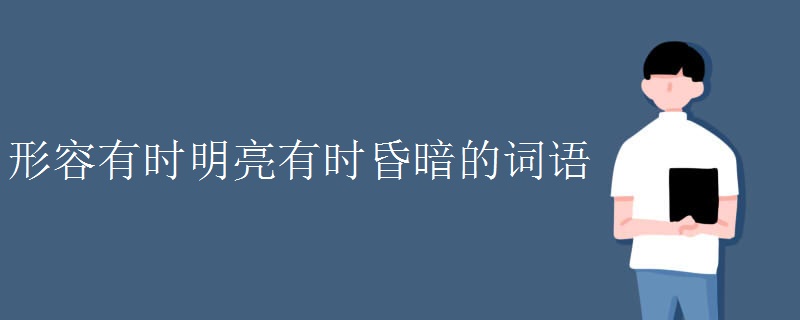 形容有时明亮有时昏暗的词语