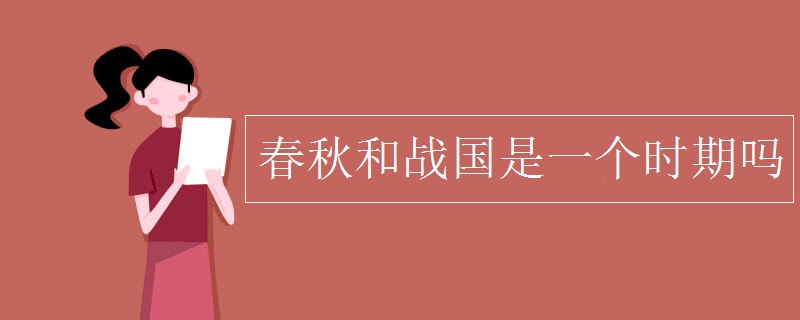 春秋和战国是一个时期吗