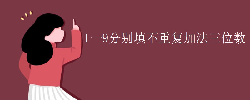 1一9分别填不重复加法三位数