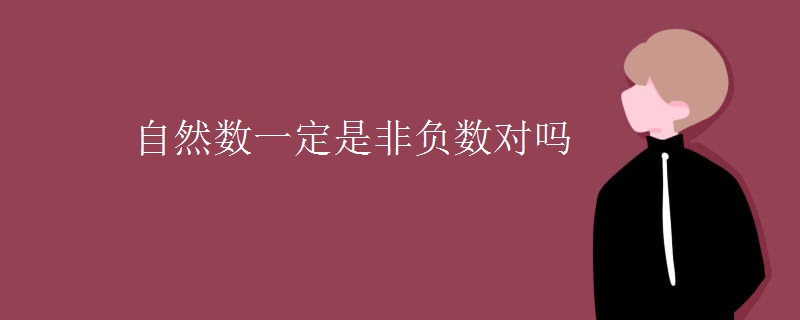 自然数一定是非负数对吗