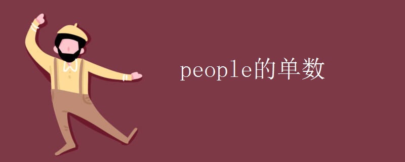 people的单数
