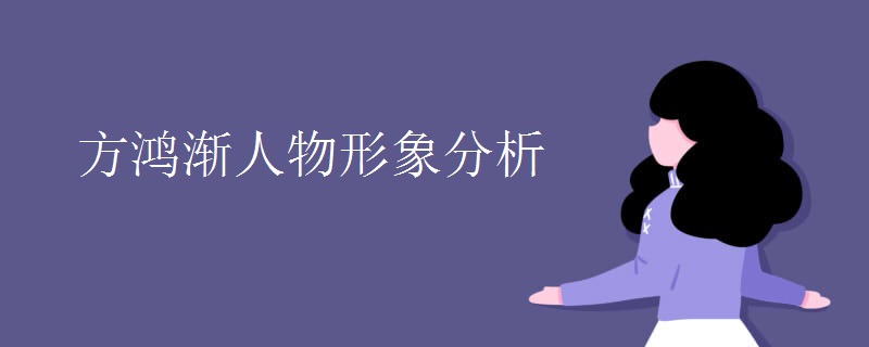 方鸿渐人物形象分析