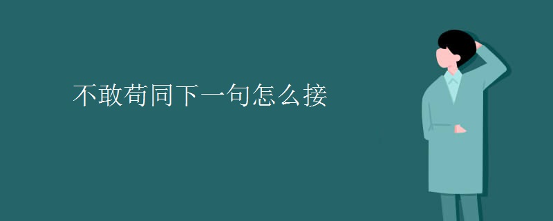 不敢苟同下一句怎么接