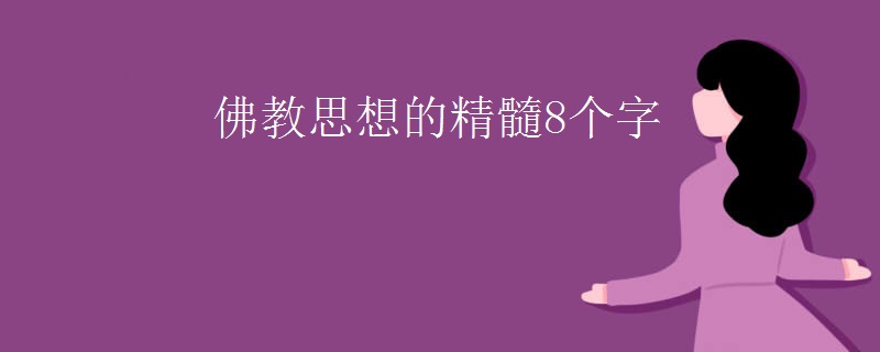 佛教思想的精髓8个字