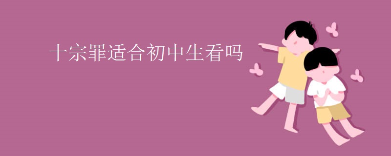 十宗罪适合初中生看吗