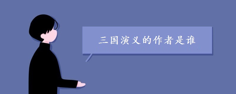 三国演义的作者是谁