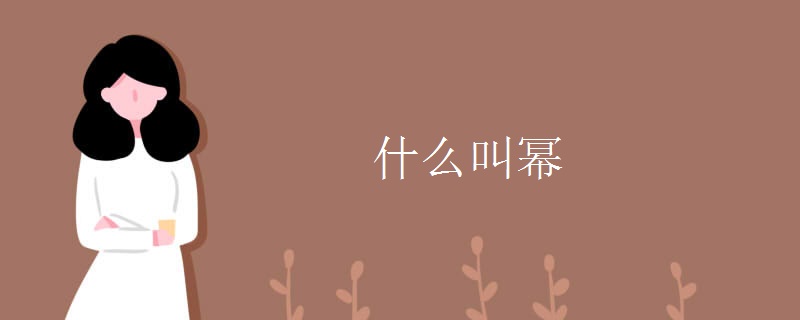 什么叫幂