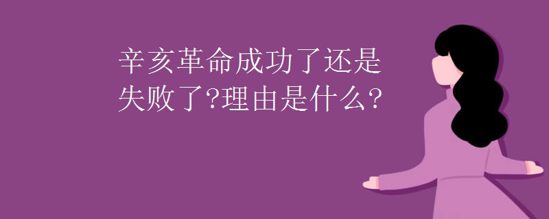 辛亥革命成功了还是失败了?理由是什么?