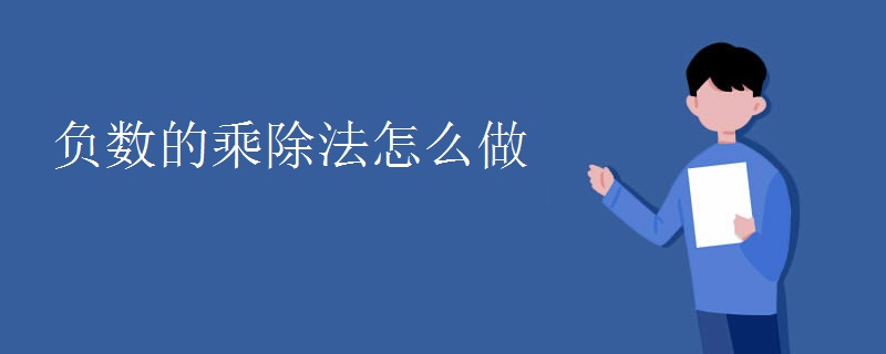 负数的乘除法怎么做