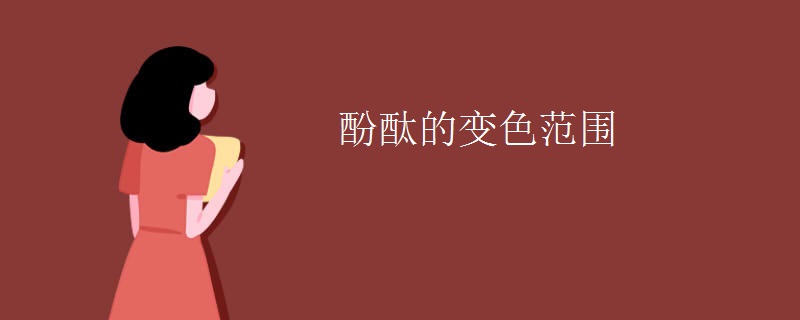 酚酞的变色范围