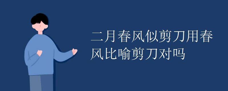 二月春风似剪刀用春风比喻剪刀对吗