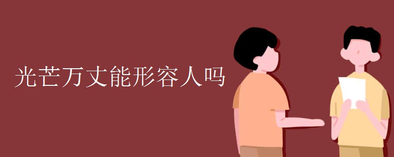 光芒万丈能形容人吗
