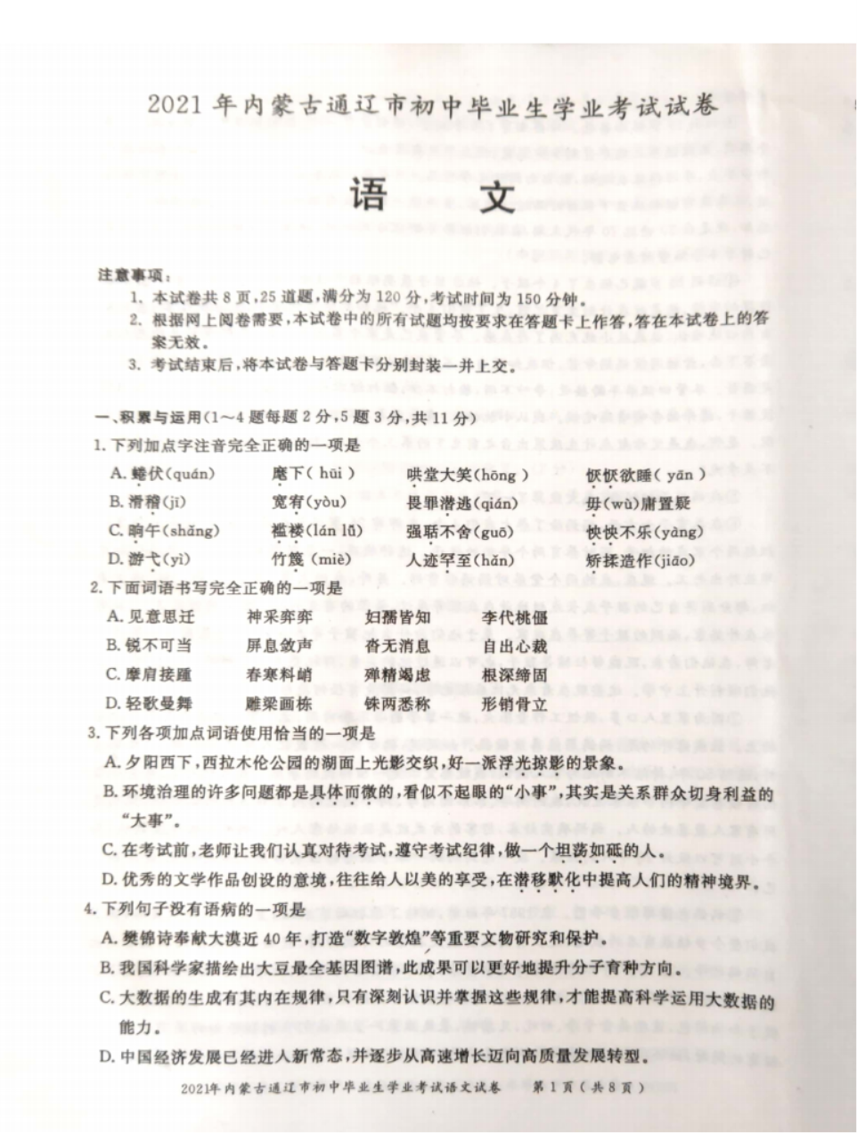 2021通辽中考语文真题【图片版】