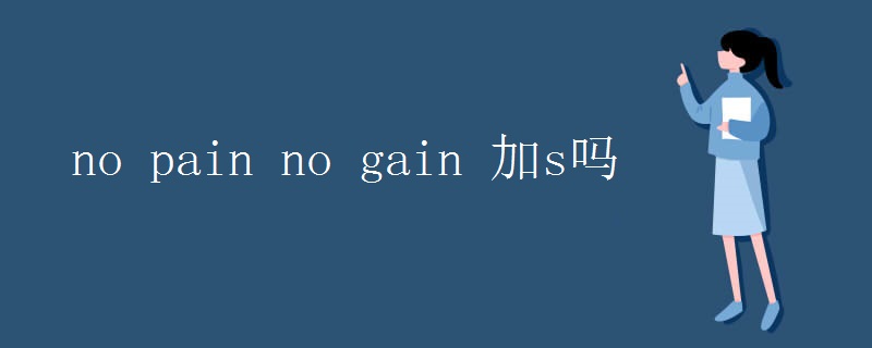 no pain no gain 加s吗