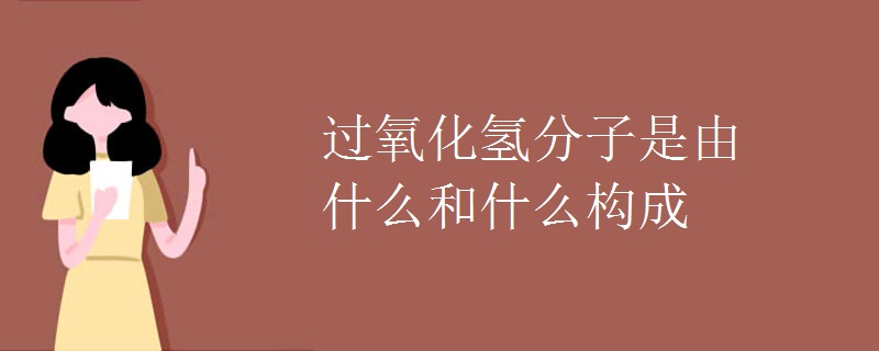 过氧化氢分子是由什么和什么构成