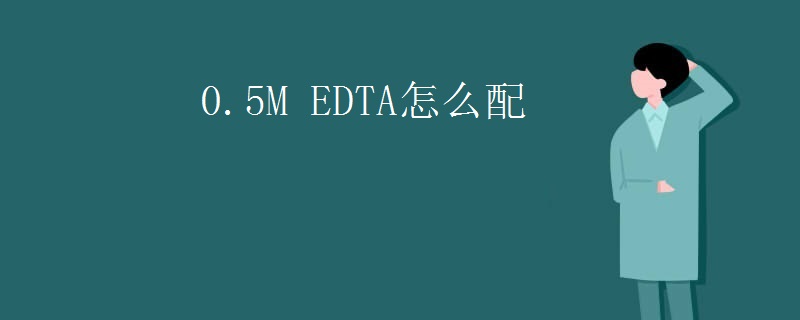 0.5M EDTA怎么配