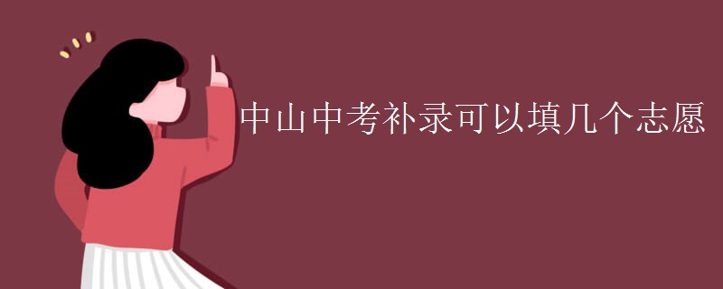 中山中考补录可以填几个志愿