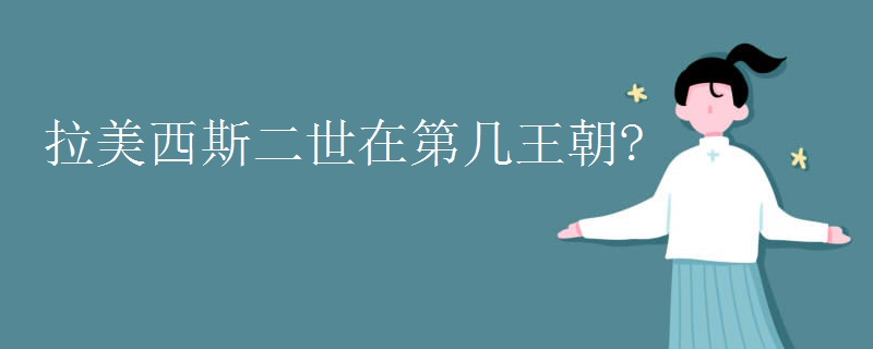 拉美西斯二世在第几王朝?