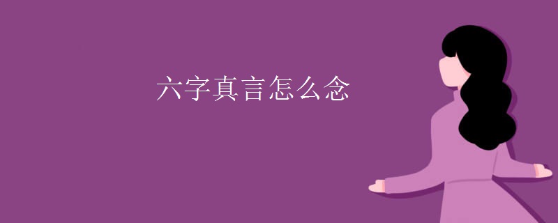 六字真言怎么念