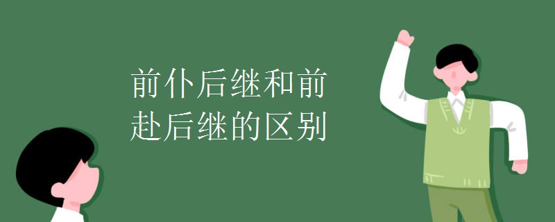前仆后继和前赴后继的区别