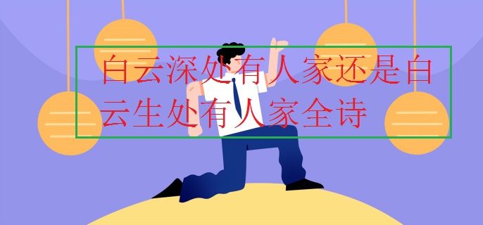 白云深处有人家还是白云生处有人家全诗