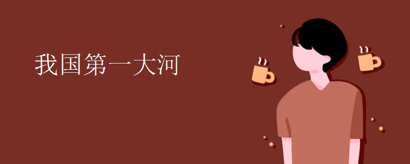 我国第一大河