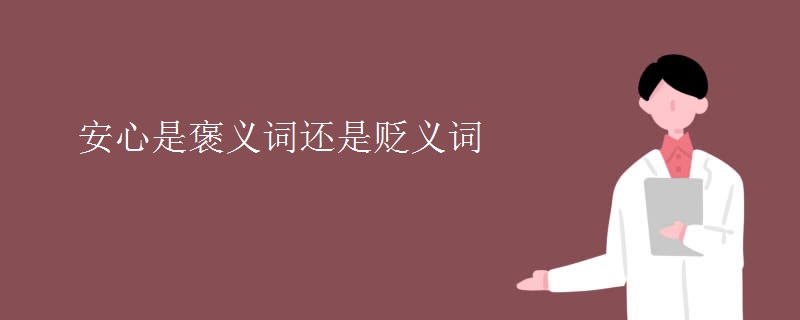 安心是褒义词还是贬义词