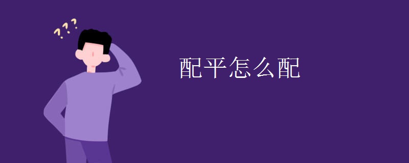 配平怎么配