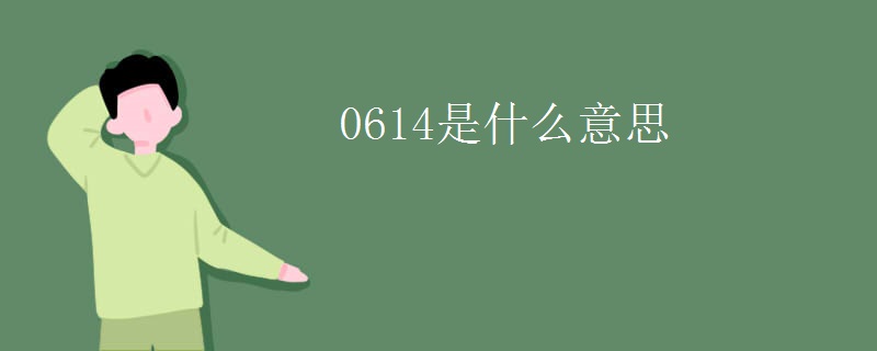 0614是什么意思