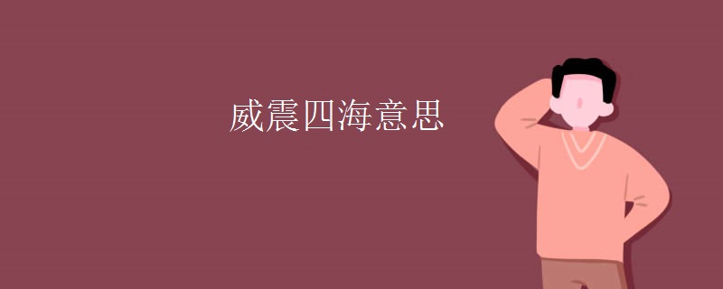 威震四海意思
