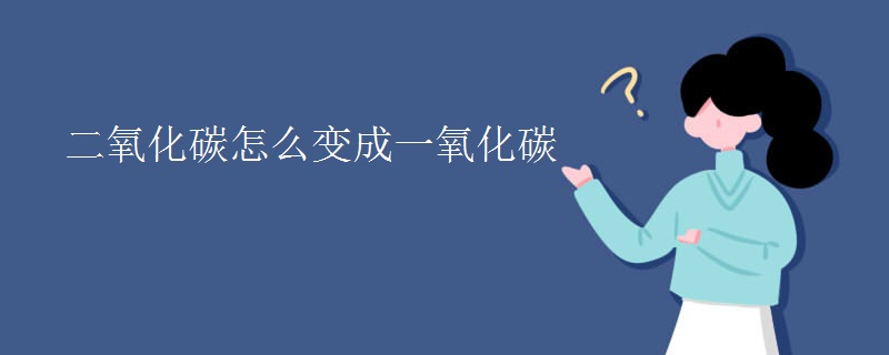 二氧化碳怎么变成一氧化碳