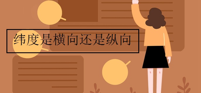 纬度是横向还是纵向