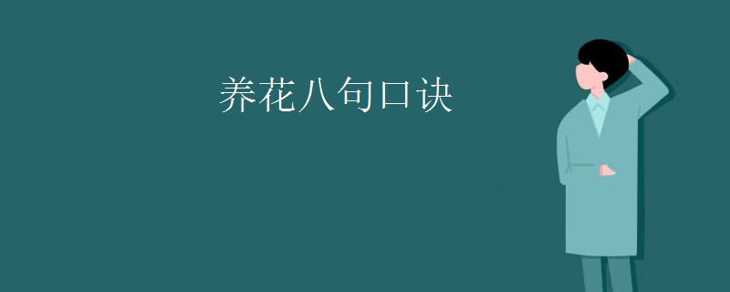 养花八句口诀