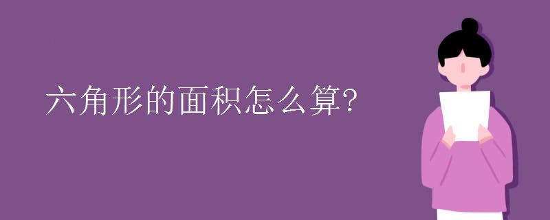 六角形的面积怎么算?