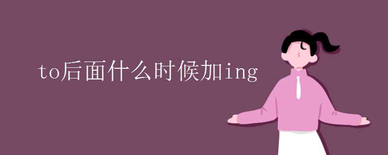 to后面什么时候加ing