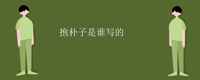 抱朴子是谁写的