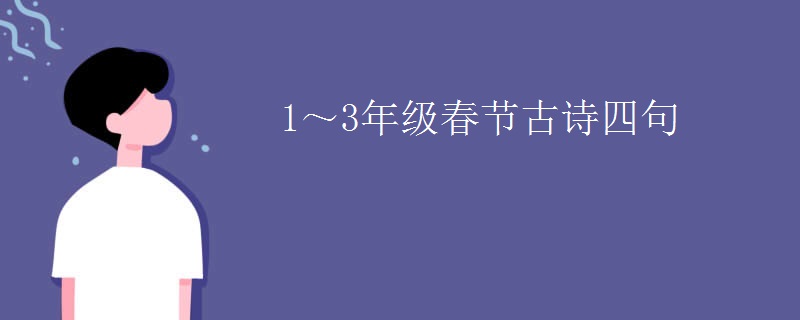 1～3年级春节古诗四句