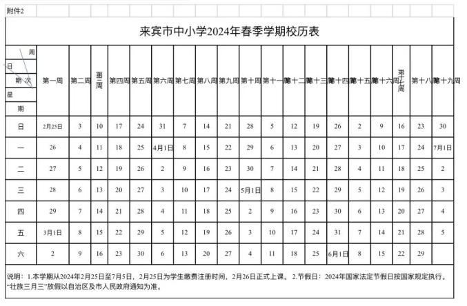 2023-2024学年广西中小学校历 寒暑假放假时间