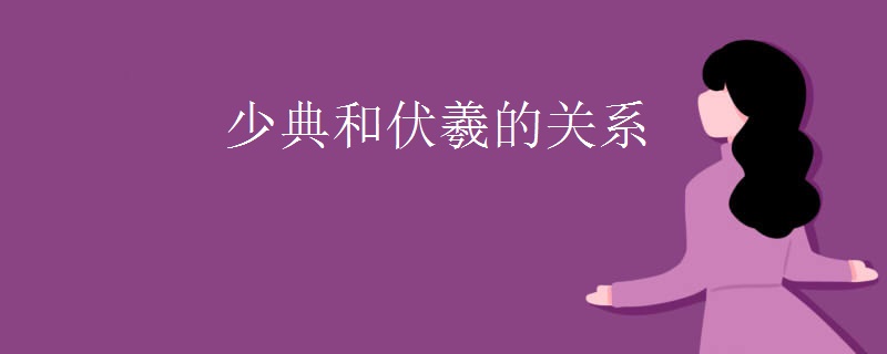 少典和伏羲的关系