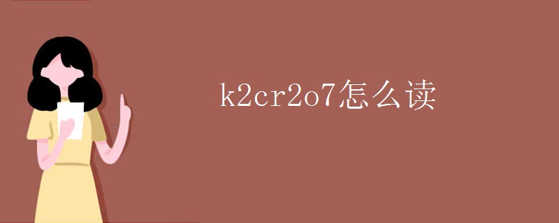 k2cr2o7怎么读