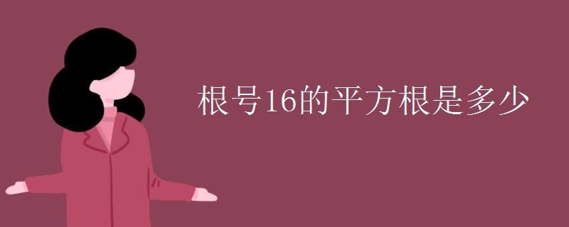 根号16的平方根是多少