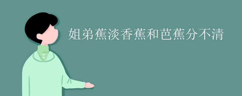 姐弟蕉淡香蕉和芭蕉分不清