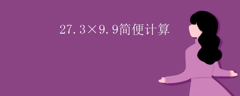 27.3×9.9简便计算