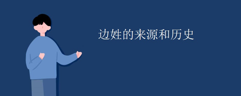 边姓的来源和历史