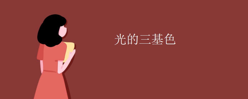 光的三基色